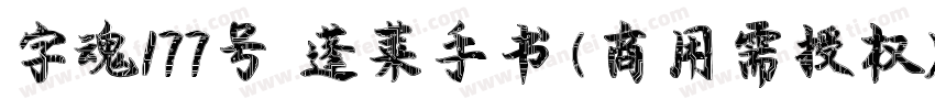 字魂177号 蓬莱手书(商用需授权) Regular字体转换